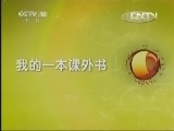 读书 《读书》 20130505 我的一本课外书之王玥波