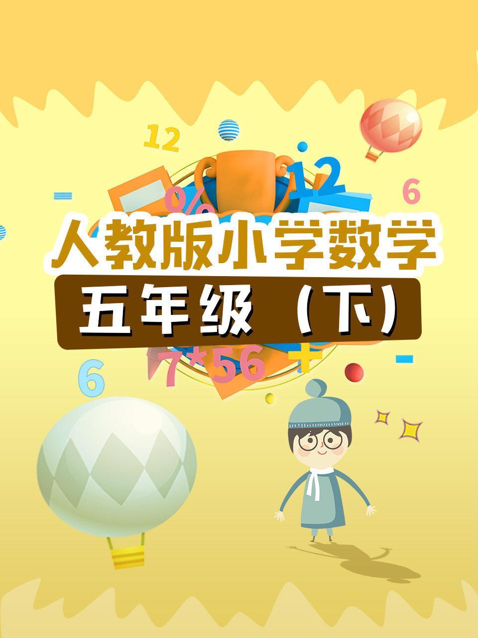 人教版小学数学五年级（下）