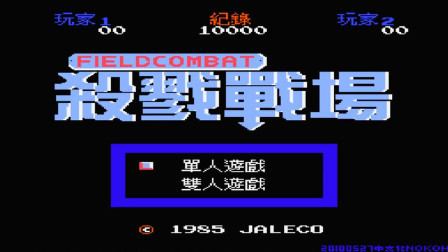 木子小驴解说FC红白机游戏 第一季 《FC杀戮战场无限招兵版》改版欢乐试玩