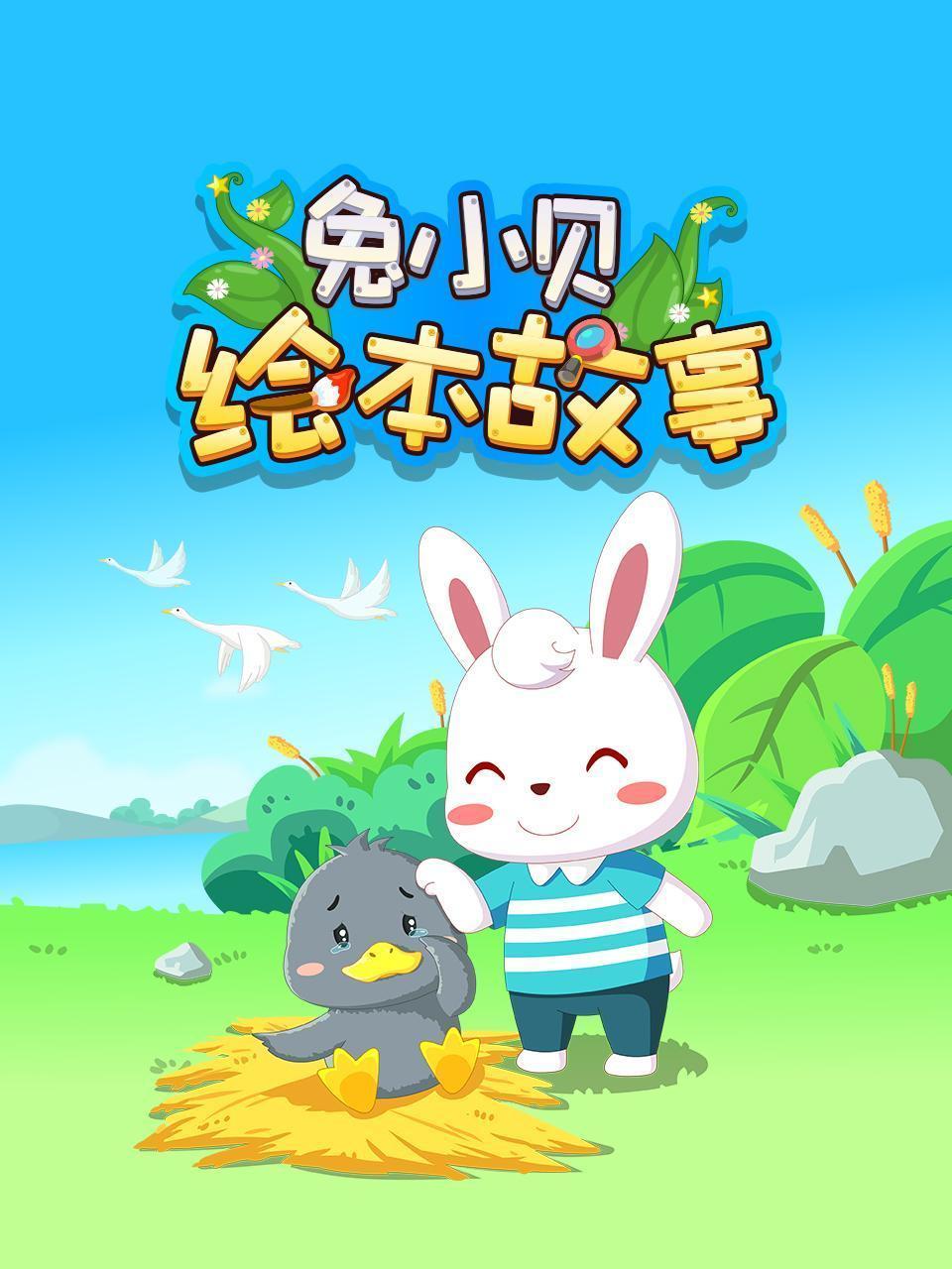 兔小贝绘本故事