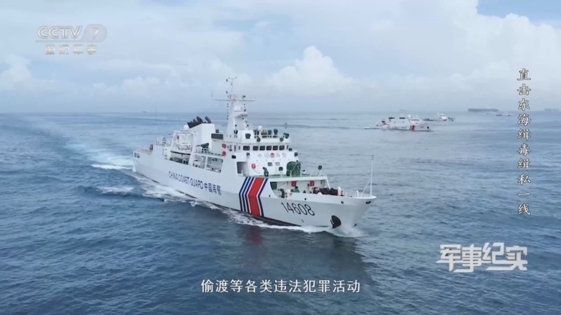 《军事纪实》 20260109 直击东海缉毒缉私一线