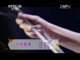 风华国乐 《风华国乐》 20150414 民乐也时尚