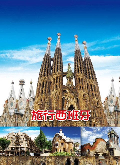 旅行西班牙 海报