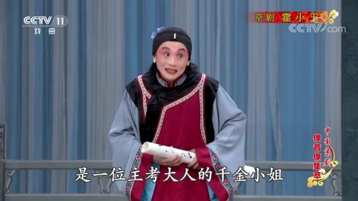 中国京剧音配像精萃 《中国京剧像音像集萃》 20191024 京剧《霍小玉》 2/2