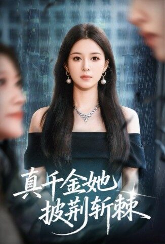 真千金她披荆斩棘