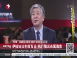 环球交叉点 《环球交叉点》 20160501 制裁时期的伊朗