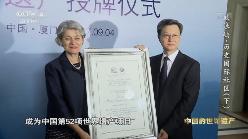 《人类的记忆——中国的世界遗产》 第十三集 鼓浪屿·历史国际社区（下）