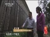 记住乡愁第一季 《记住乡愁 第一季》 20150207 第三十八集 鹏城村——忧天下 担道义