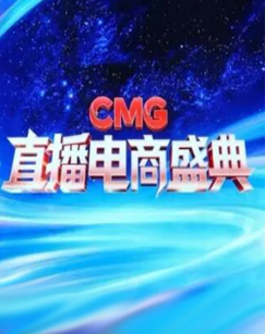 CMG直播电商盛典 海报
