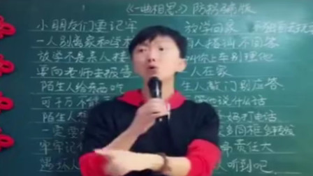 男老师改编防诈骗版《一曲相思》走红网络