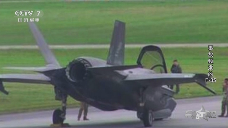 兵器面面观 《兵器面面观》 20230922 事故频发的F-35