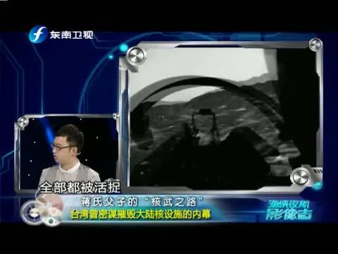 海峡夜航 《海峡夜航-影像志》 20140610 蒋氏父子的“核武之路”