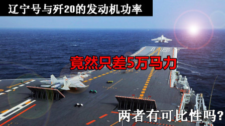 武器正能量 第一季 辽宁舰与歼20马力就差5万，可它们两种不同的单位，能有可比性吗？