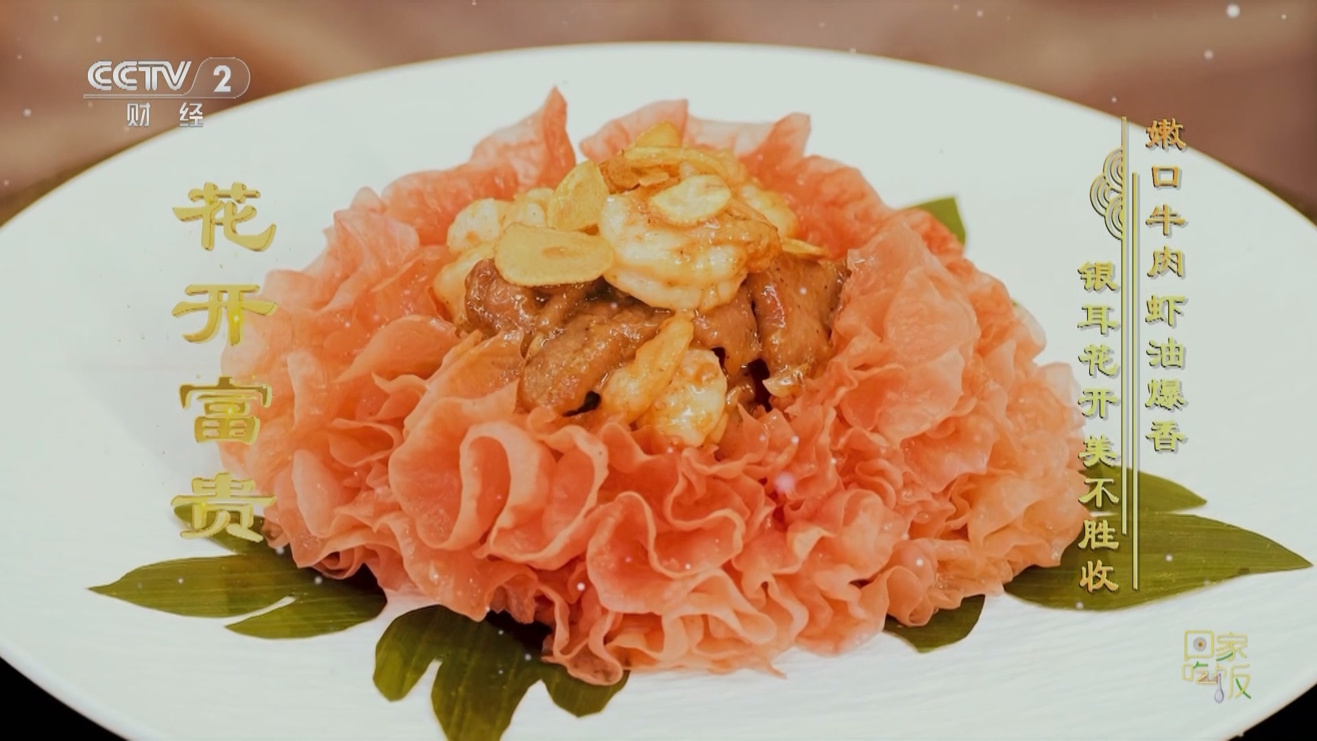 回家，吃饭 《回家吃饭》 20240206 家家户户备年货 好吃好喝迎新春（八） 新春餐盘开满花