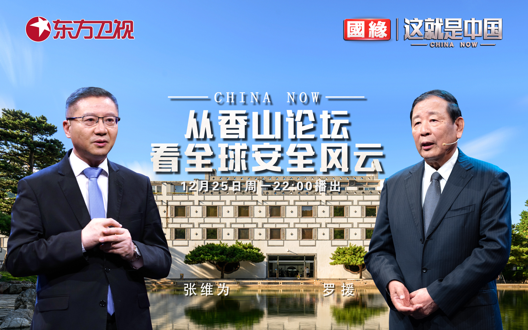 这就是中国 从香山论坛看全球安全风云