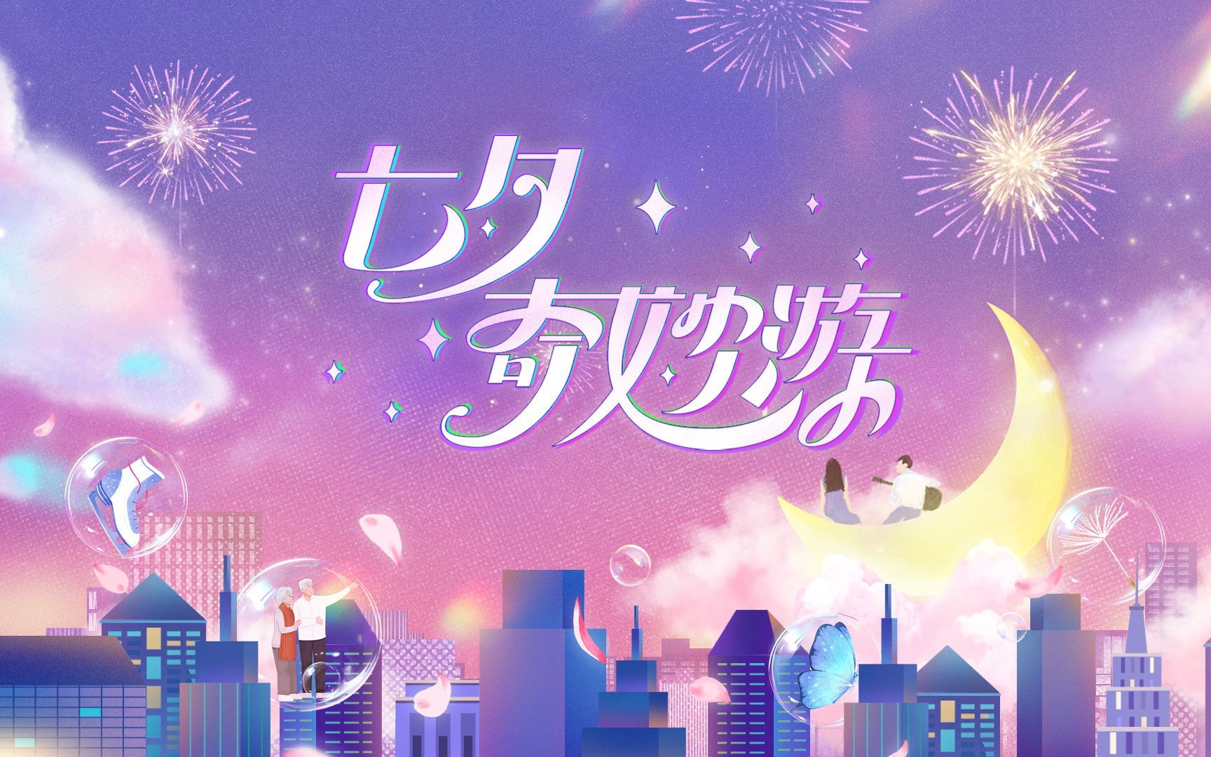 2023七夕奇妙游 段奥娟唱《一生所爱》