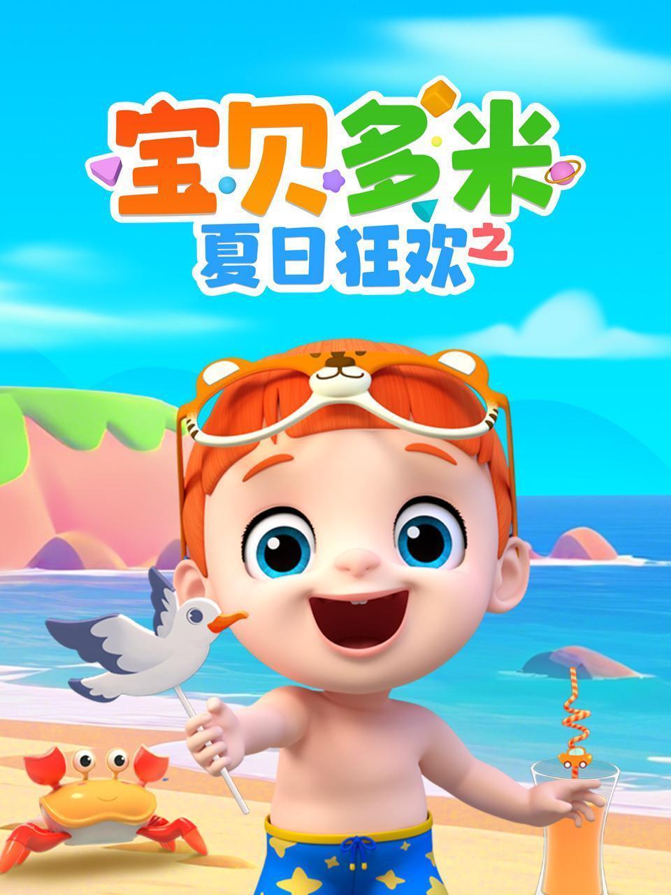 宝贝多米之夏日狂欢