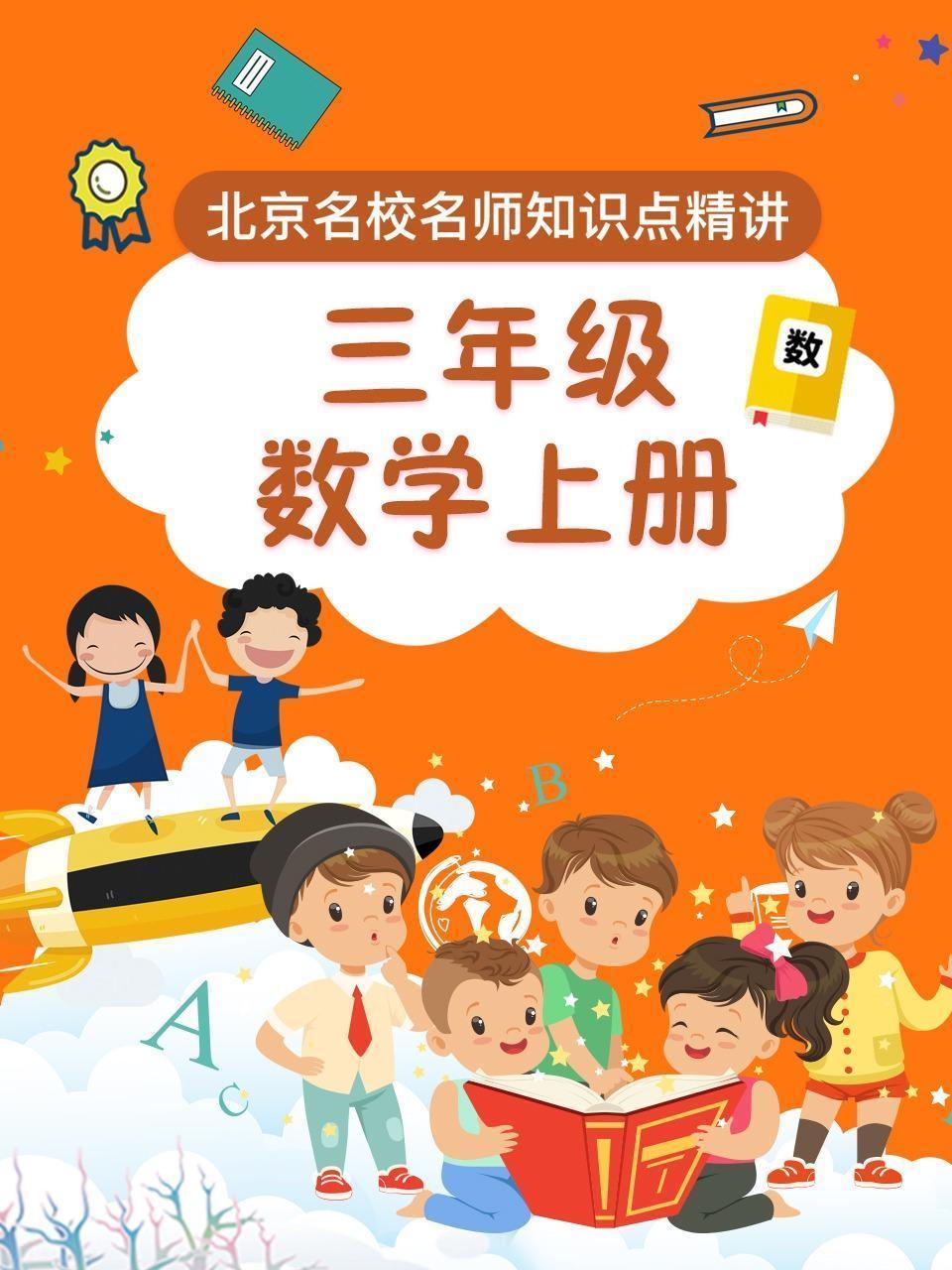 三年级数学上册