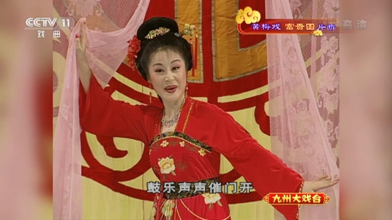 《九州大戏台》 20210814 黄梅戏《富贵图》片断