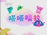 小小智慧树 《小小智慧树》 20131017