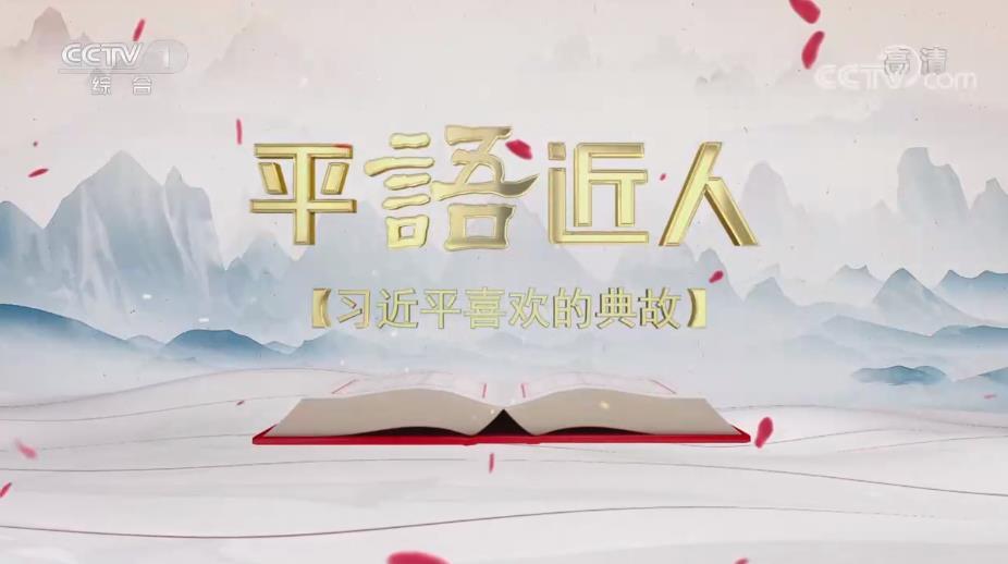 《平“语”近人——习近平喜欢的典故》（第二季）第六集：《一言为重百金轻》