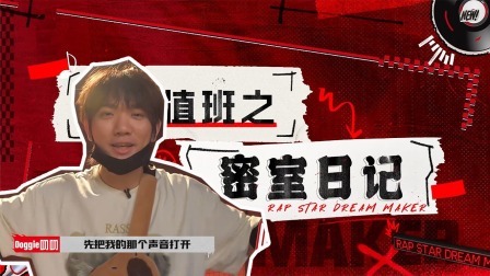说唱梦工厂 值班日记：汗流浃背了，hanji林一函回应背刺小鬼