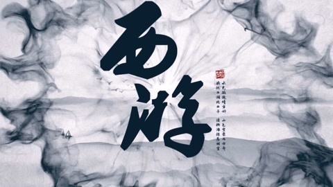 怪哉说西游 戴罪立功还是普度众生