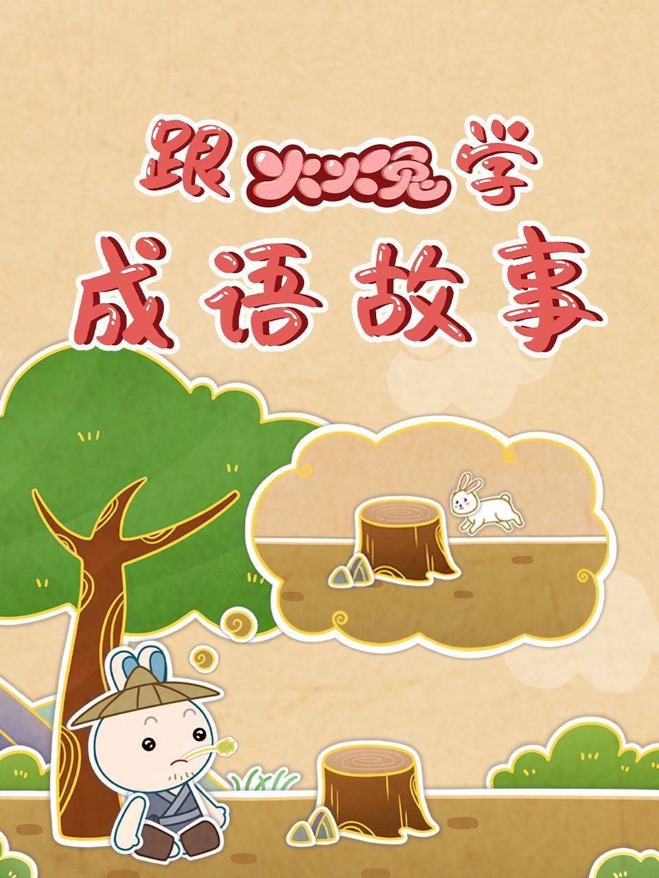 跟火火兔学成语故事