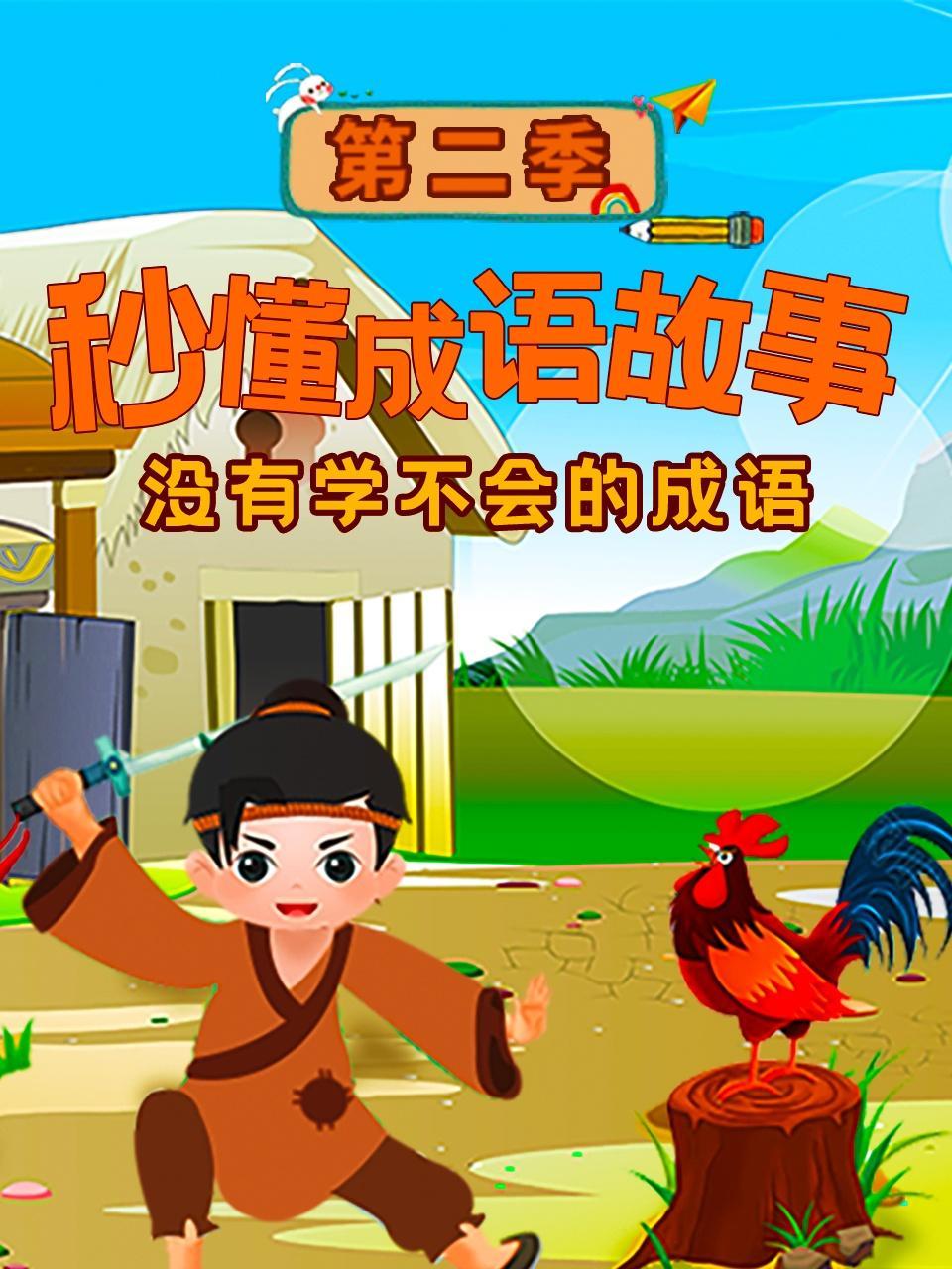 秒懂成语故事 第二季