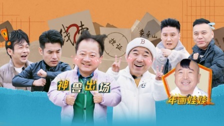 惊叹俱乐部 谢广坤刘能综艺首秀闹翻大东北