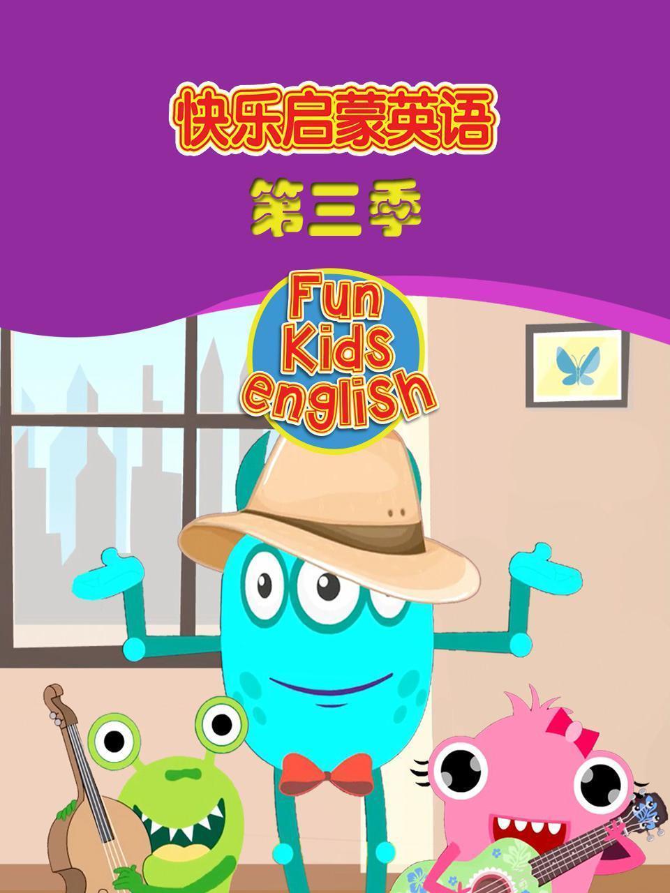 快乐启蒙英语 第三季