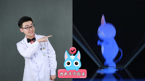 玩疯了之方大手不吃鱼 炫酷的3D全息投影