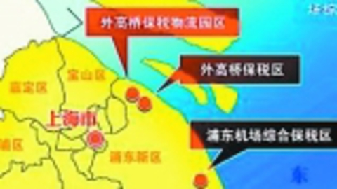 财经夜行线 自贸区暂时调整实施地方性法规