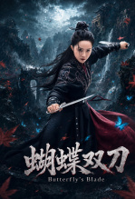 蝴蝶双刀