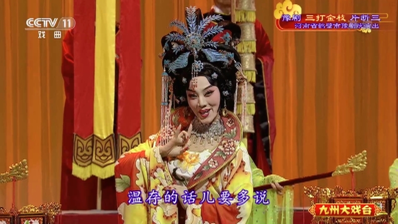 《九州大戏台》 20210831 豫剧《三打金枝》片断三
