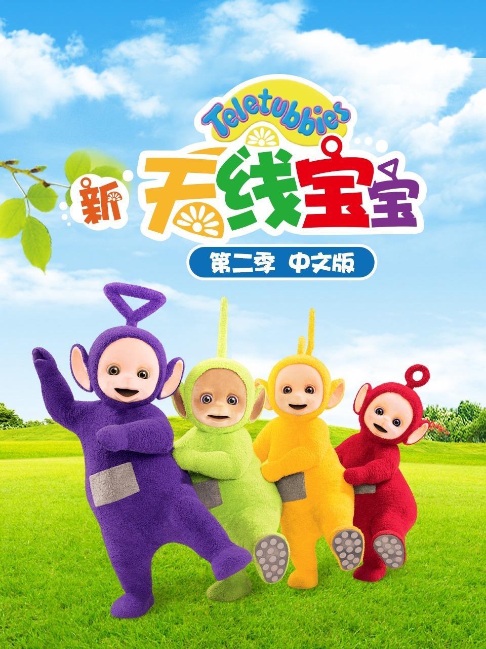 新天线宝宝 第二季 中文版