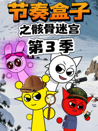 节奏盒子之骸骨迷宫 第3季