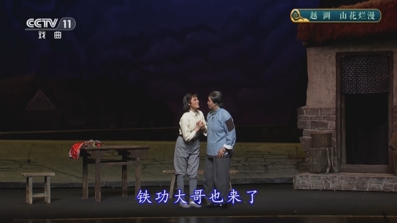 CCTV空中剧院 《CCTV空中剧院》 20250918 越调《山花烂漫》