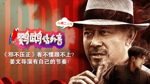 鹦鹉话外音 《邪不压正》看不懂跟不上？姜文导演有自己的节奏！