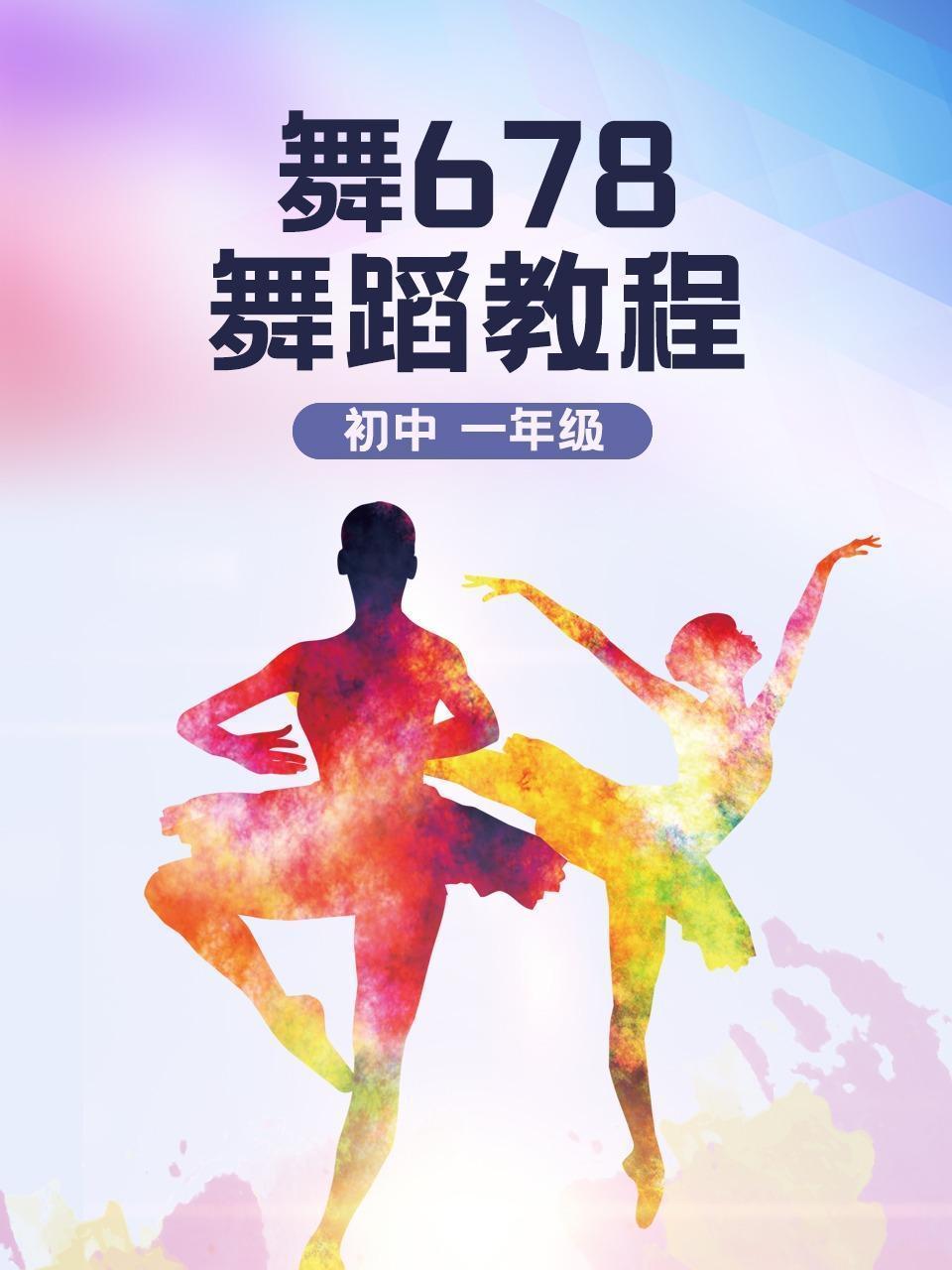 舞678初中舞蹈教程一年级