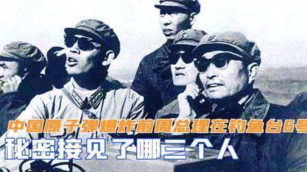 华夏史录 新中国原子弹爆炸前，周总理在钓鱼台6号，秘密接见了哪三个人