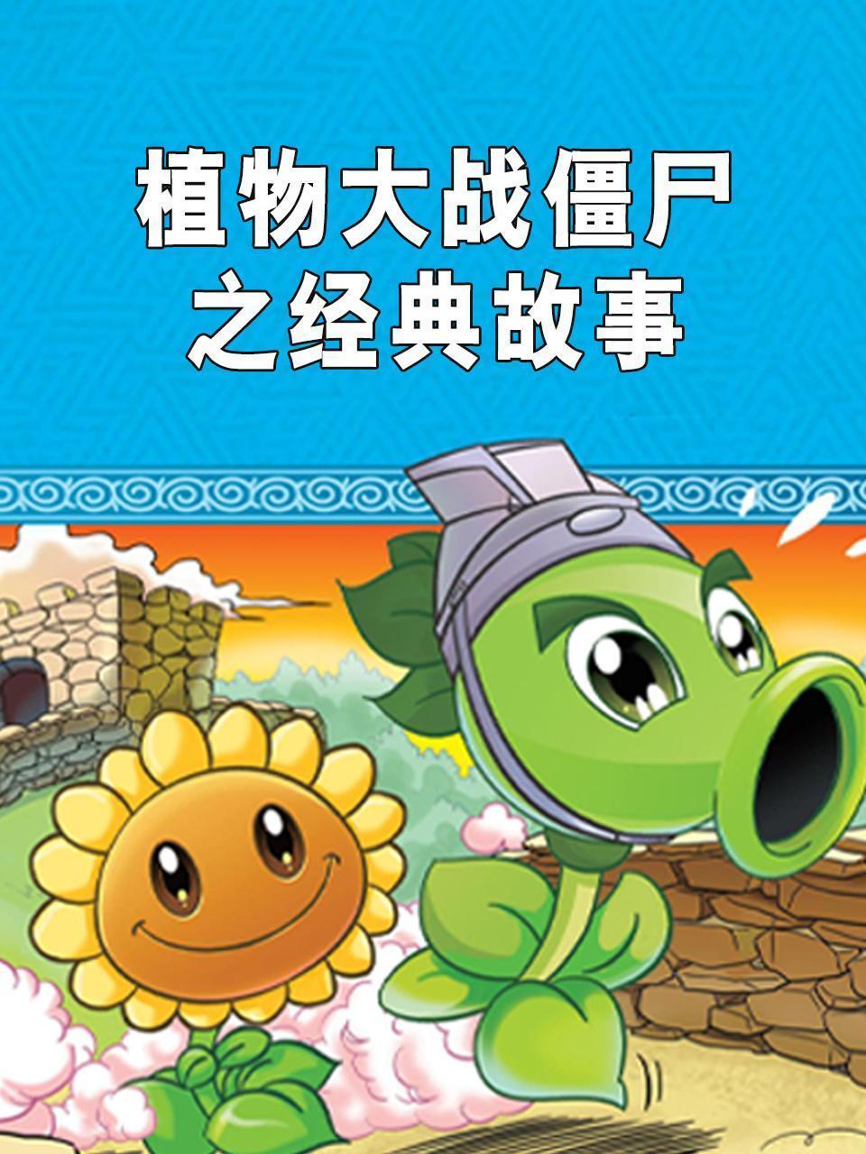 植物大战僵尸之经典故事