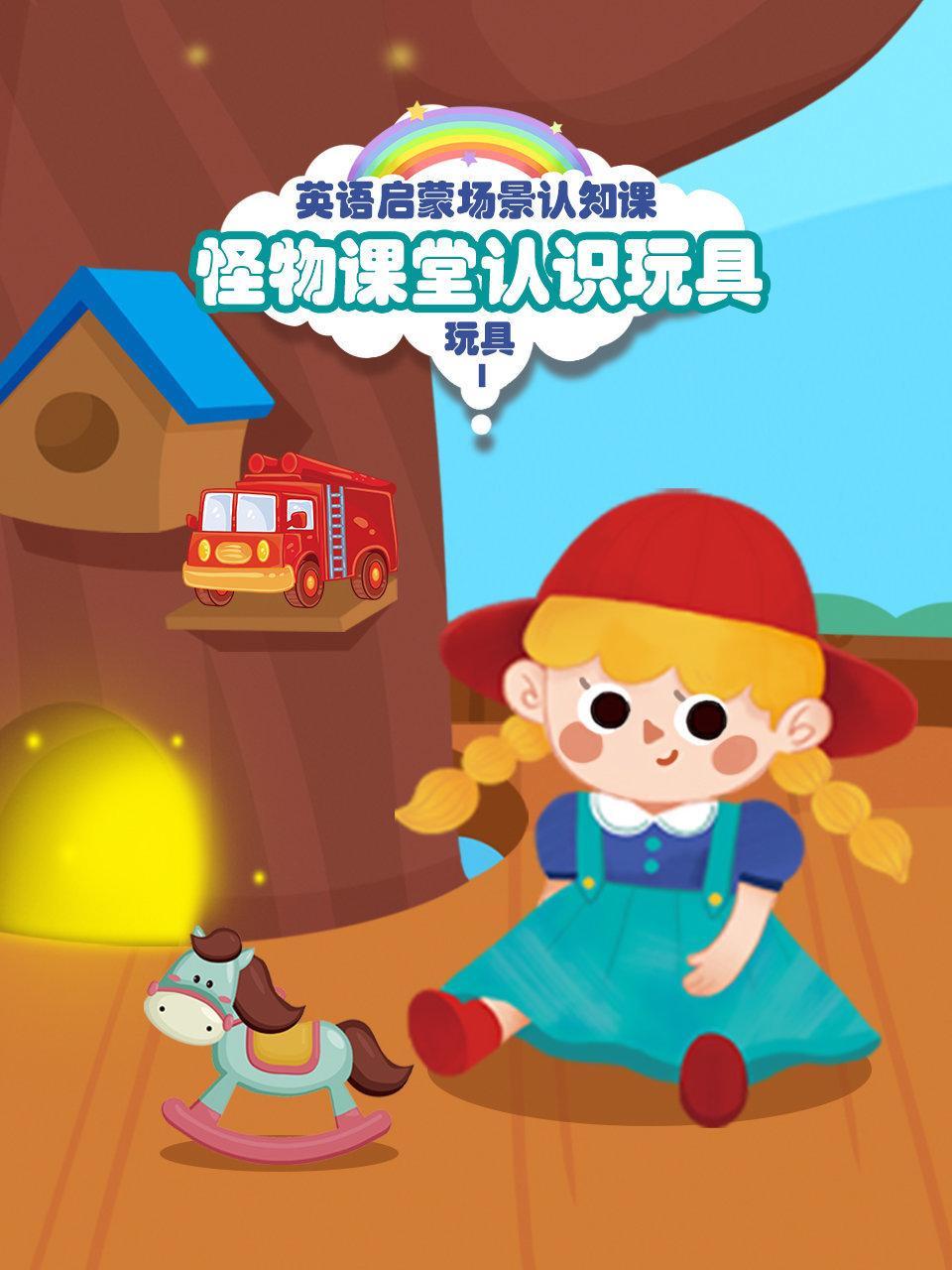 怪物课堂认识玩具 英语启蒙场景认知课 玩具 第一季