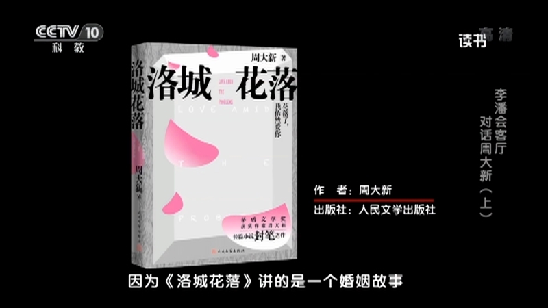 《读书》 20210515 周大新 《洛城花落》 李潘会客厅：对话周大新（上）