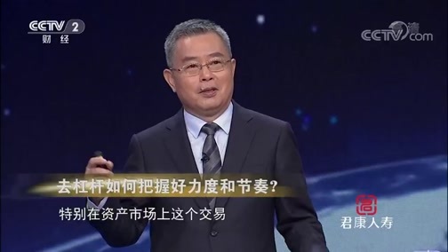 中国经济大讲堂 《中国经济大讲堂》 20180906 去杠杆如何把握好力度和节奏？
