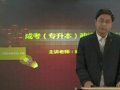 成人高考（专升本）政治
