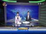 山东新闻联播 《山东新闻联播》 20160817