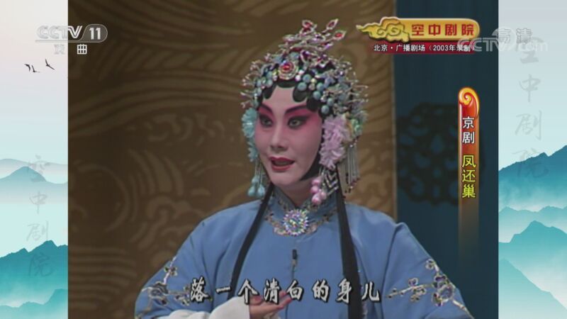 CCTV空中剧院 《CCTV空中剧院》 20201027 京剧《凤还巢》 2/2