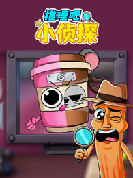 推理吧小侦探