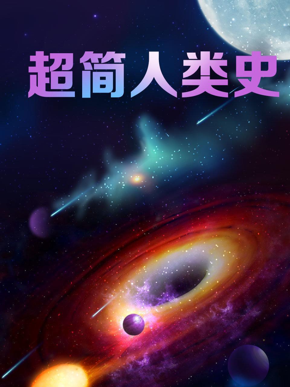 超简人类史